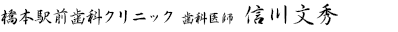 橋本駅前歯科クリニック 歯科医師 信川文秀